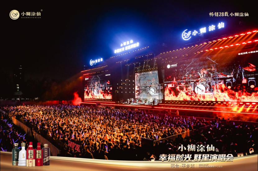 仙音绕梁，群星璀璨！“小糊涂仙·幸福时光”演唱会平乡站圆满落幕，燃爆燕赵之夜！