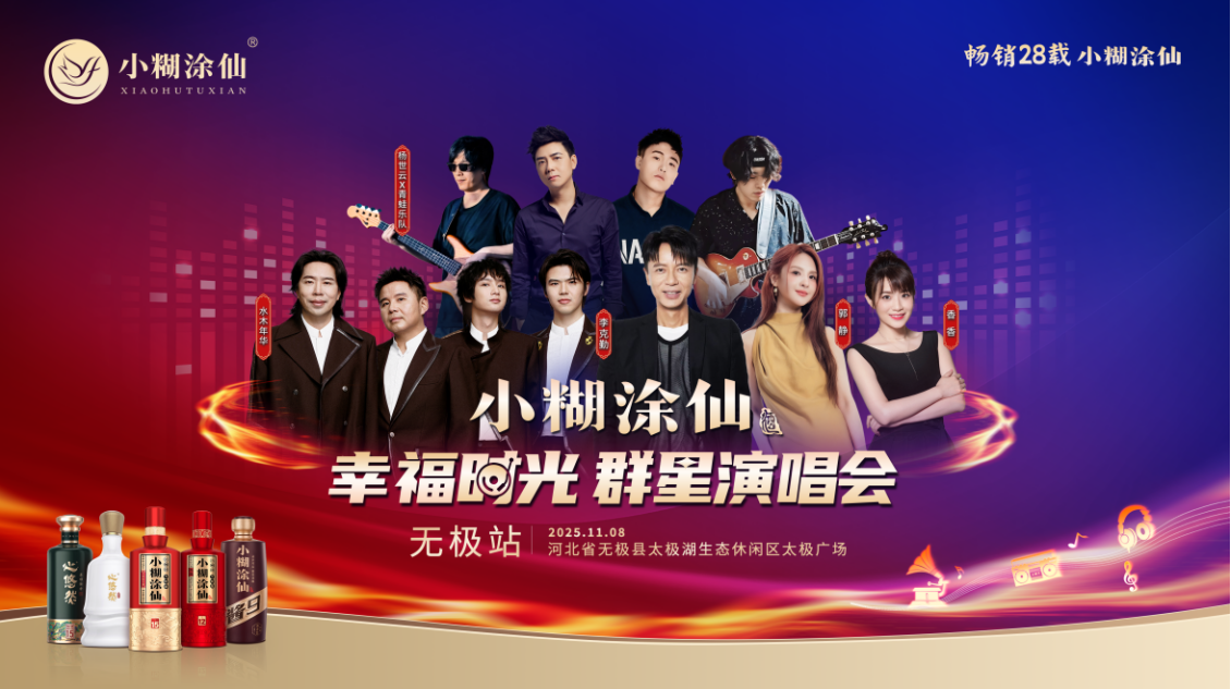 无极县迎来群星盛宴！小糊涂仙携李克勤水木年华等唱响“幸福时光”