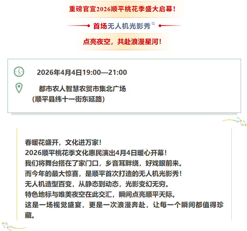 燃爆全场！超梦幻无人机表演重磅来袭！快来关注顺平2026桃花季文化惠民演出活动！